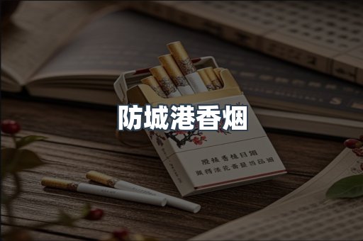 防城港香烟